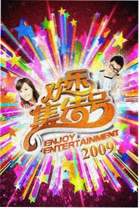 步行去看片综艺海报